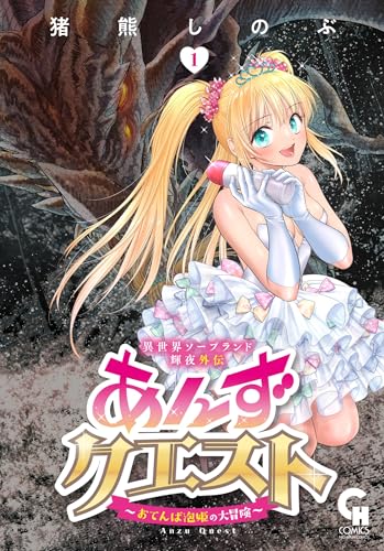 異世界ソープランド輝夜外伝 あんずクエスト ～おてんば泡姫の大冒険～ 1の表紙画像
