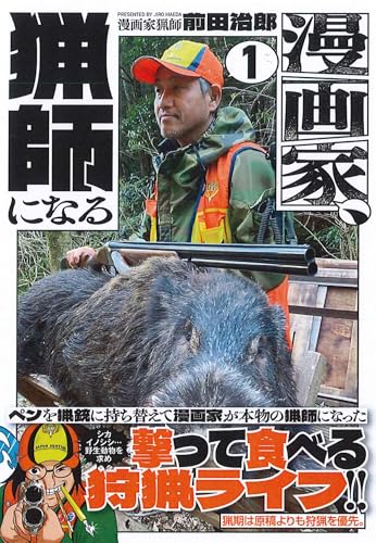 漫画家、猟師になる