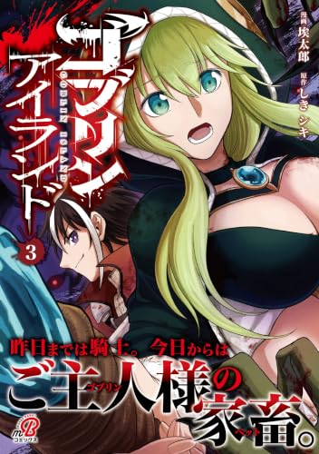 ゴブリンアイランド 3の表紙画像