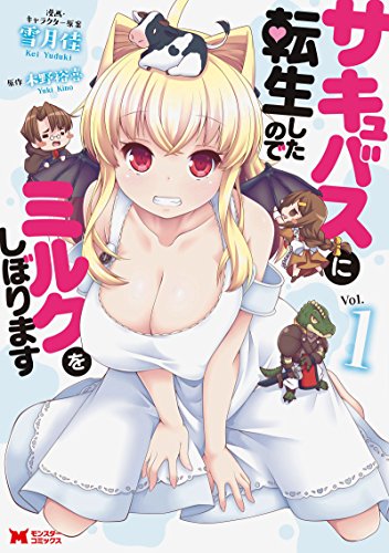 サキュバスに転生したのでミルクをしぼります 1の表紙画像