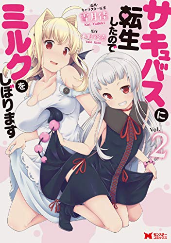サキュバスに転生したのでミルクをしぼります 2の表紙画像