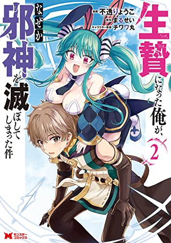 生贄になった俺が、なぜか邪神を滅ぼしてしまった件 2の表紙画像
