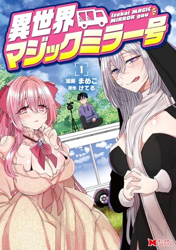 異世界マジックミラー号 1の表紙画像