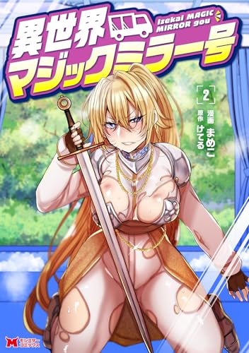 異世界マジックミラー号 2の表紙画像