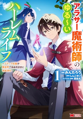 アラサー魔術師のゆる～いハーレムライフ～ブラック社畜が異世界で自由気ままに有給消化～ 1の表紙画像