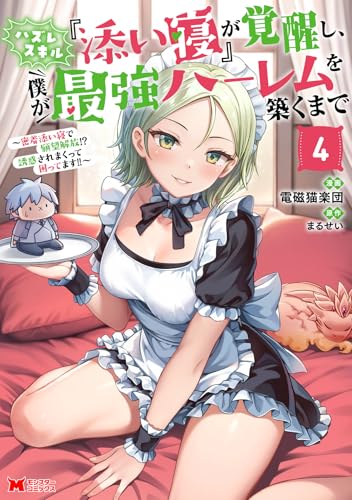 ハズレスキル『添い寝』が覚醒し、僕が最強ハーレムを築くまで〜密着添い寝で願望解放！？誘惑されまくって困ってます！！〜
