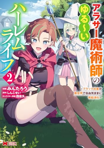 アラサー魔術師のゆる～いハーレムライフ～ブラック社畜が異世界で自由気ままに有給消化～ 2の表紙画像