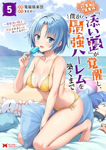 ハズレスキル『添い寝』が覚醒し、僕が最強ハーレムを築くまで〜密着添い寝で願望解放！？誘惑されまくって困ってます！！〜