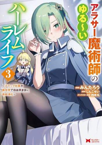 アラサー魔術師のゆる～いハーレムライフ～ブラック社畜が異世界で自由気ままに有給消化～ 3の表紙画像