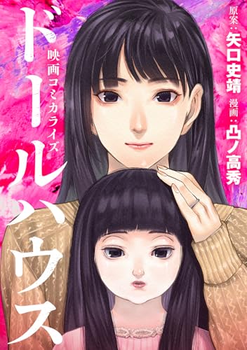 映画コミカライズ ドールハウスの表紙画像