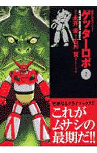 ゲッターロボ