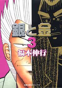 銀と金