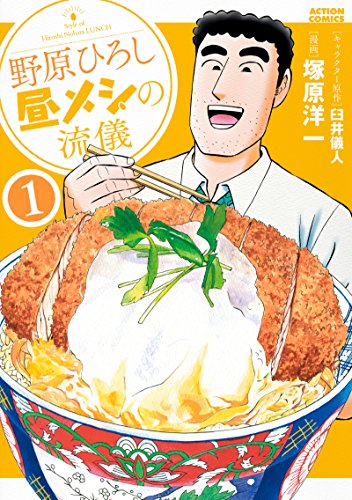 野原ひろし 昼メシの流儀 1の表紙画像