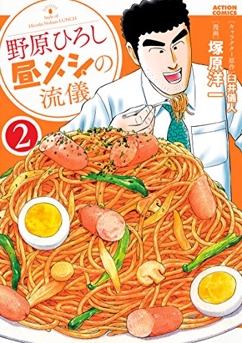 野原ひろし 昼メシの流儀 2の表紙画像