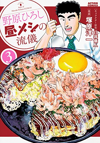 野原ひろし 昼メシの流儀 3の表紙画像