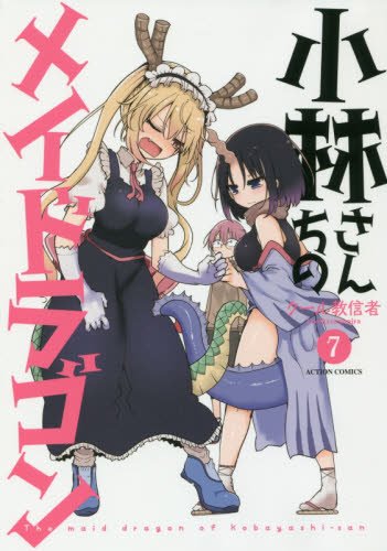 小林さんちのメイドラゴン