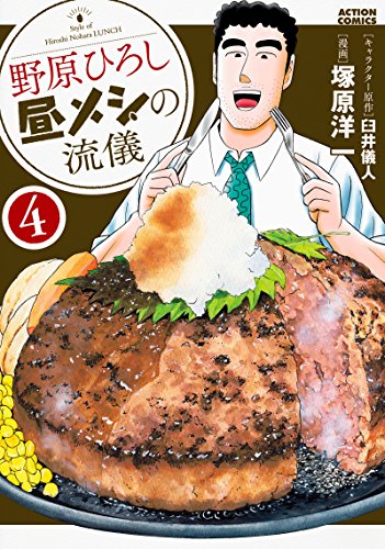 野原ひろし 昼メシの流儀 4の表紙画像