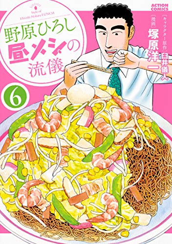 野原ひろし 昼メシの流儀 6の表紙画像