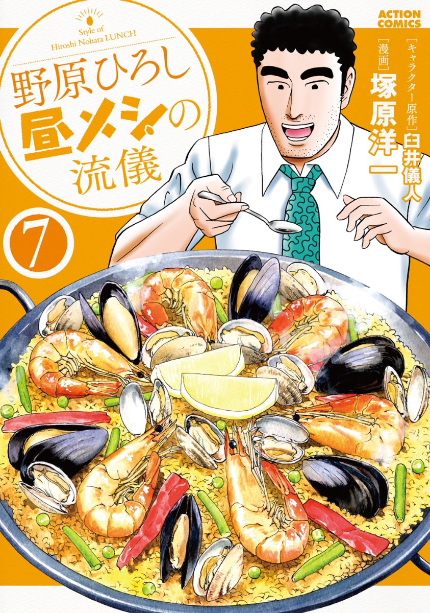 野原ひろし 昼メシの流儀 7の表紙画像