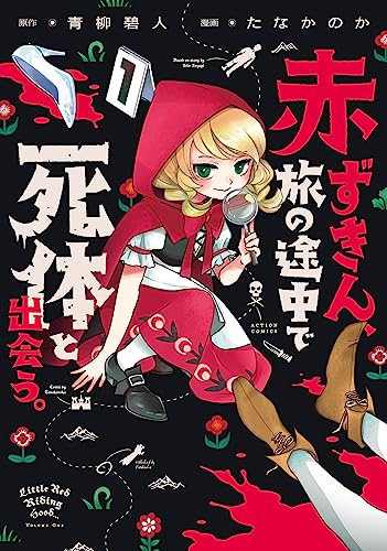 赤ずきん、旅の途中で死体と出会う。