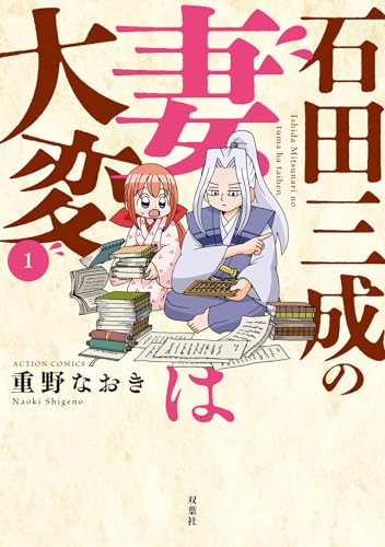 石田三成の妻は大変 1の表紙画像