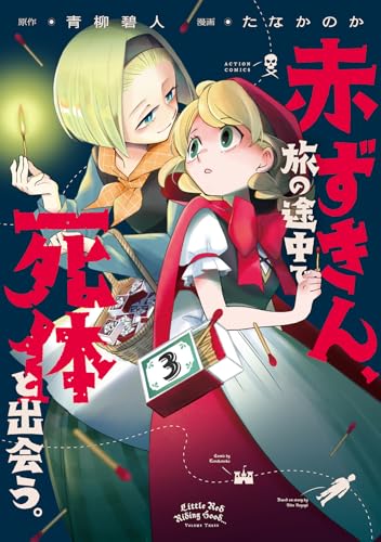 赤ずきん、旅の途中で死体と出会う。