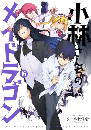 小林さんちのメイドラゴン