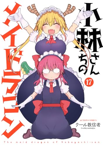 小林さんちのメイドラゴン