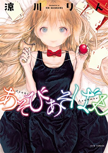 あそびあそばせ 1の表紙画像
