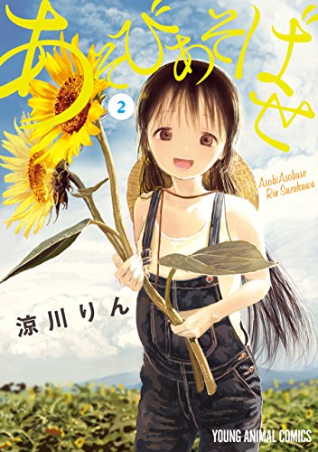 あそびあそばせ 2の表紙画像