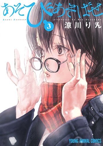あそびあそばせ 3の表紙画像