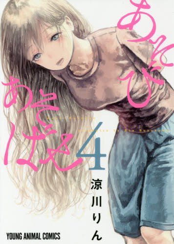 あそびあそばせ 4の表紙画像