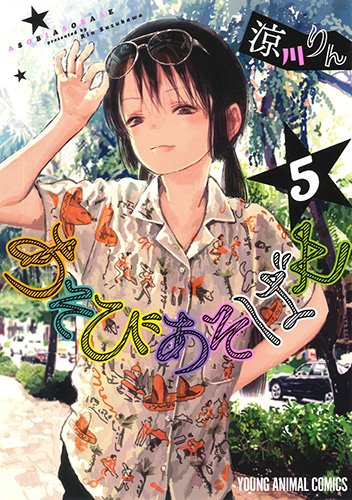 あそびあそばせ 5の表紙画像