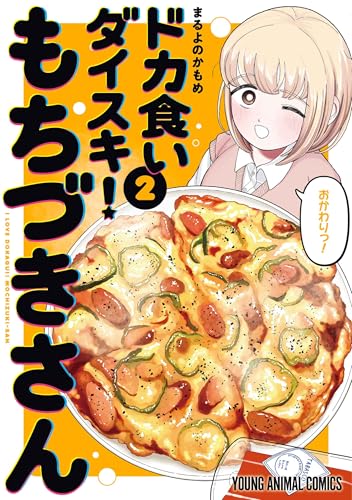 ドカ食いダイスキ! もちづきさん 2の表紙画像
