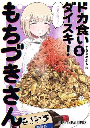 ドカ食いダイスキ! もちづきさん 3の表紙画像