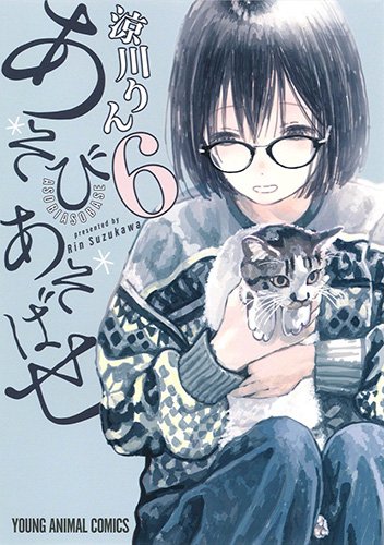 あそびあそばせ 6の表紙画像