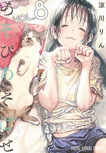 あそびあそばせ 8の表紙画像