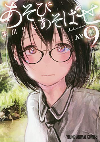 あそびあそばせ 9の表紙画像
