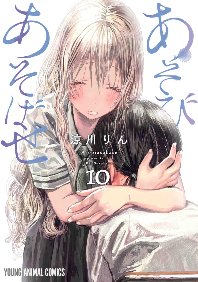 あそびあそばせ 10の表紙画像