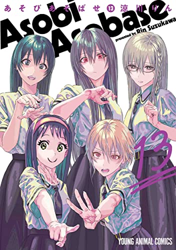 あそびあそばせ 13の表紙画像