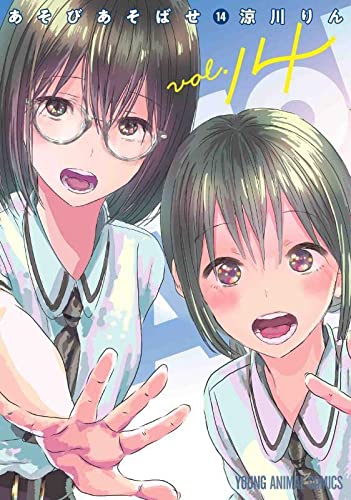 あそびあそばせ 14の表紙画像