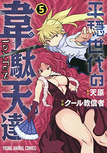 平穏世代の韋駄天達