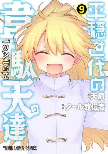 平穏世代の韋駄天達