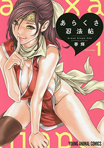 あらくさ忍法帖