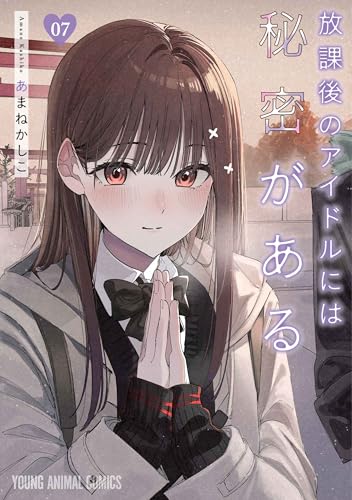 放課後のアイドルには秘密がある 7の表紙画像