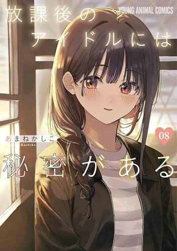 放課後のアイドルには秘密がある 8の表紙画像