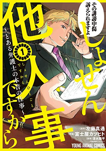 しょせん他人事ですから ~とある弁護士の本音の仕事~ 1の表紙画像