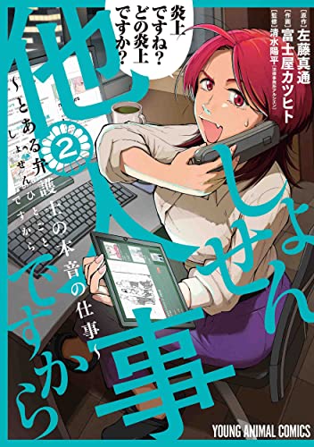 しょせん他人事ですから ~とある弁護士の本音の仕事~ 2の表紙画像