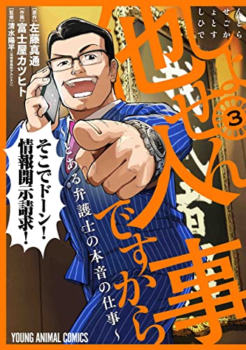 しょせん他人事ですから ~とある弁護士の本音の仕事~ 3の表紙画像