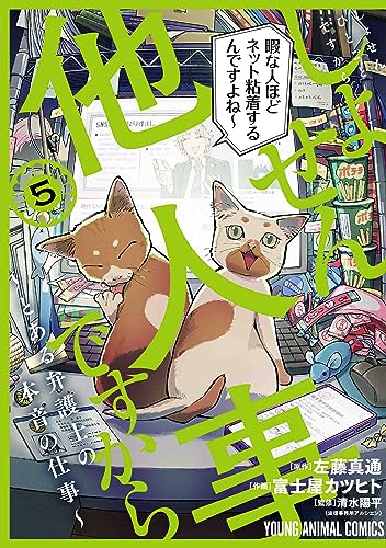 しょせん他人事ですから ~とある弁護士の本音の仕事~ 5の表紙画像